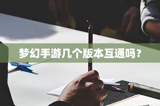 梦幻手游几个版本互通吗？