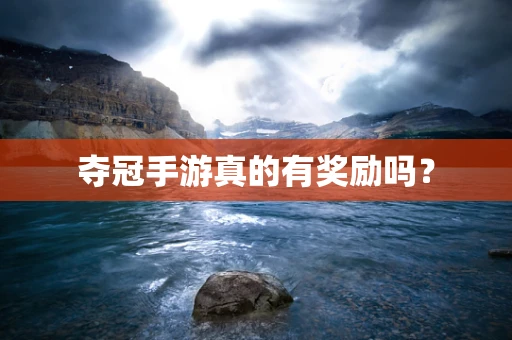 夺冠手游真的有奖励吗？