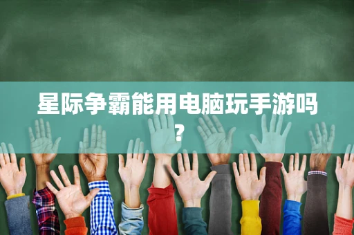 星际争霸能用电脑玩手游吗？