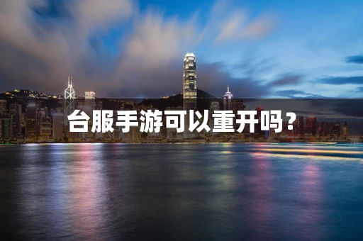 台服手游可以重开吗？