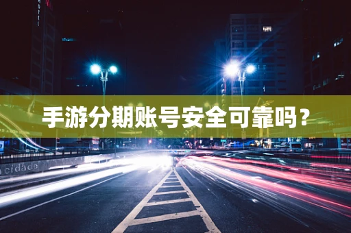 手游分期账号安全可靠吗？
