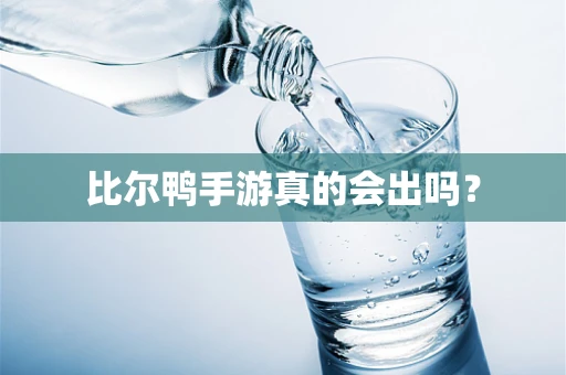 比尔鸭手游真的会出吗？