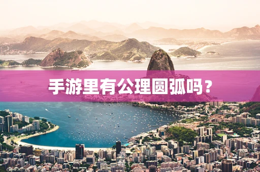 手游里有公理圆弧吗？