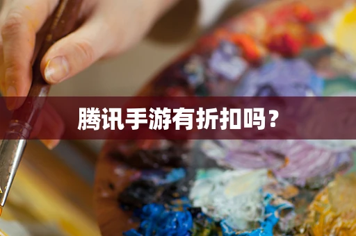 腾讯手游有折扣吗？