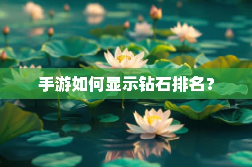 手游如何显示钻石排名？