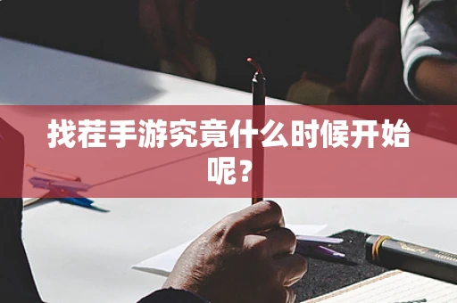找茬手游究竟什么时候开始呢？