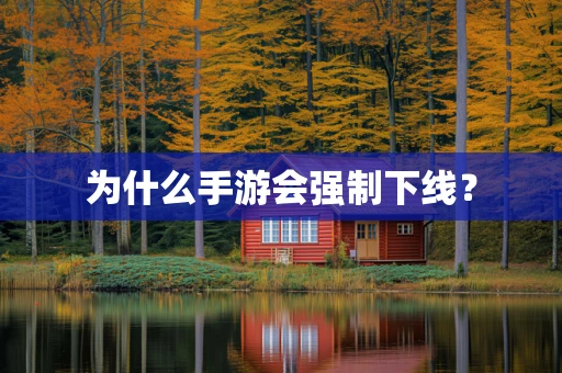 为什么手游会强制下线？