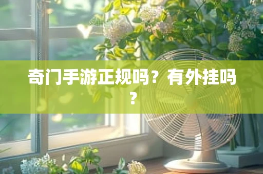 奇门手游正规吗？有外挂吗？