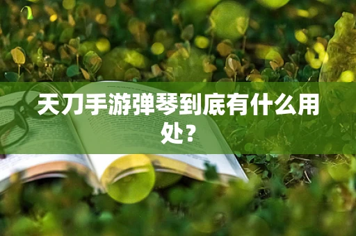 天刀手游弹琴到底有什么用处？