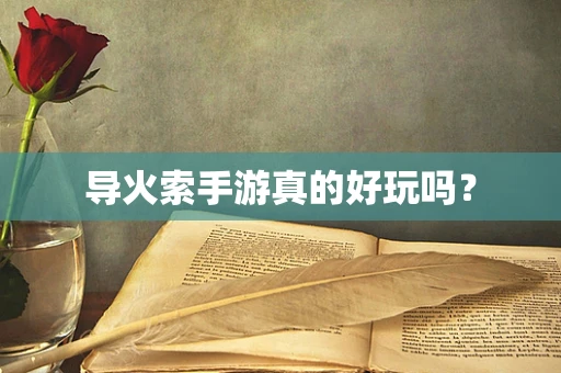 导火索手游真的好玩吗？