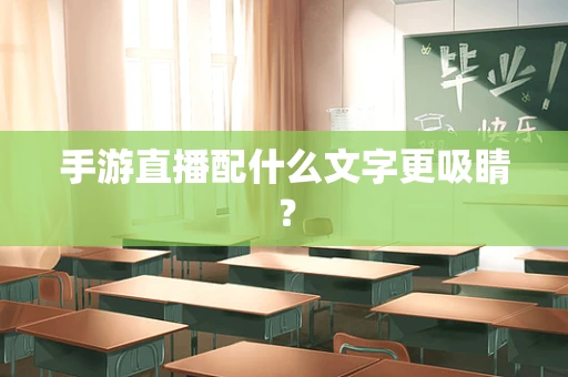 手游直播配什么文字更吸睛？