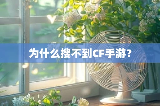 为什么搜不到CF手游？