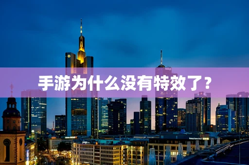 手游为什么没有特效了？