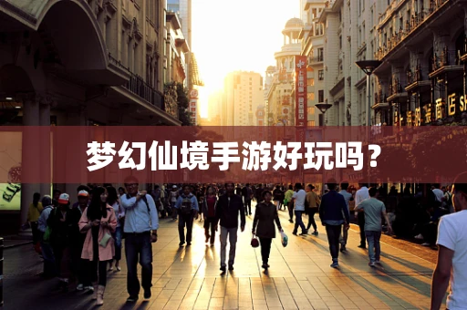 梦幻仙境手游好玩吗？