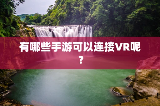 有哪些手游可以连接VR呢？