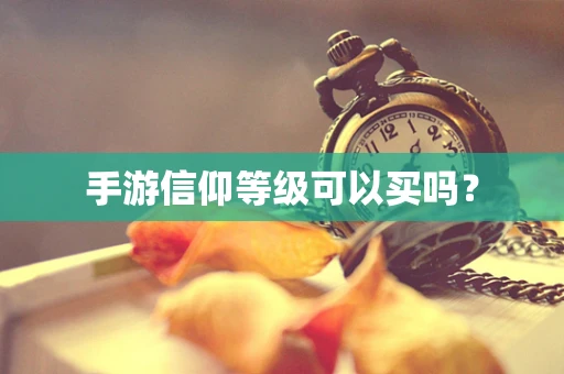 手游信仰等级可以买吗？