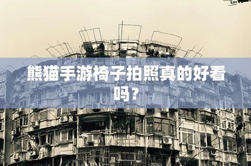 熊猫手游椅子拍照真的好看吗？