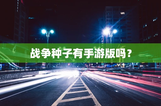 战争种子有手游版吗？