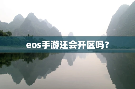 eos手游还会开区吗？