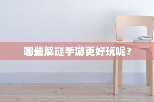 哪些解谜手游更好玩呢？