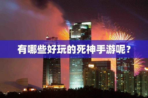 有哪些好玩的死神手游呢？