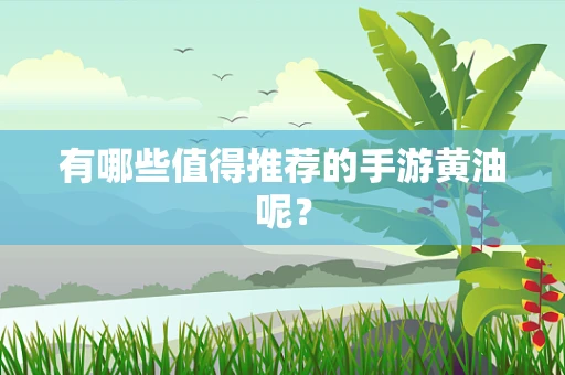 有哪些值得推荐的手游黄油呢？