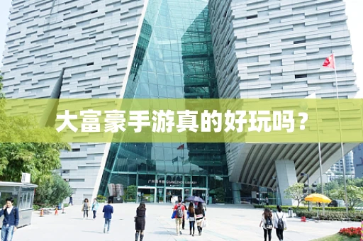 大富豪手游真的好玩吗？