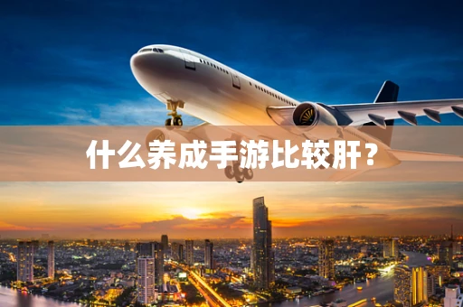 什么养成手游比较肝？