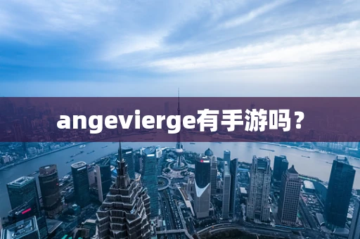 angevierge有手游吗？