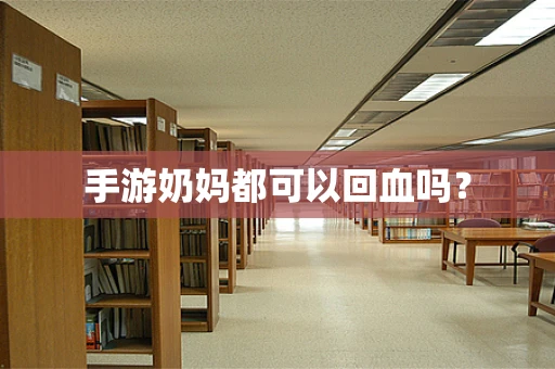 手游奶妈都可以回血吗？