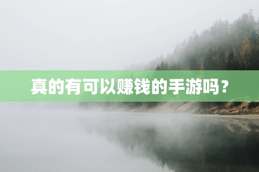 真的有可以赚钱的手游吗？