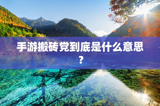 手游搬砖党到底是什么意思？