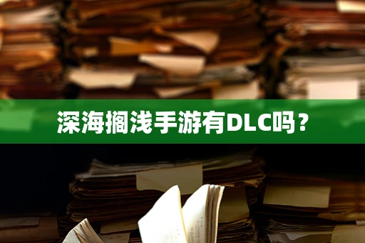 深海搁浅手游有DLC吗？