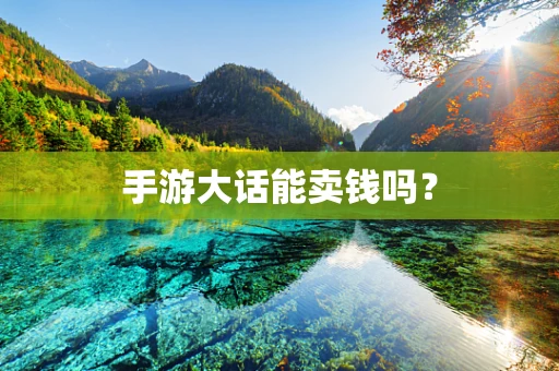 手游大话能卖钱吗？