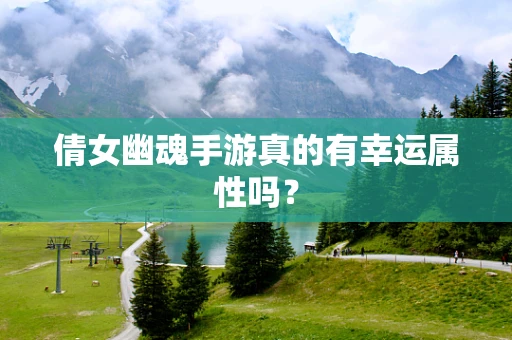倩女幽魂手游真的有幸运属性吗？