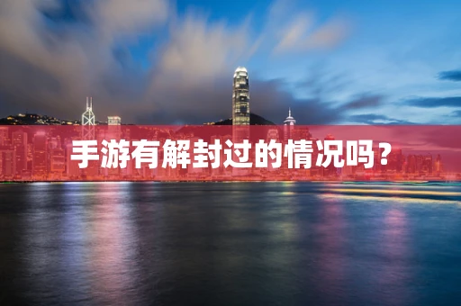 手游有解封过的情况吗？