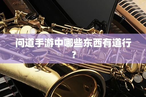 问道手游中哪些东西有道行？
