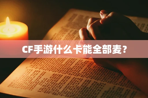 CF手游什么卡能全部麦？
