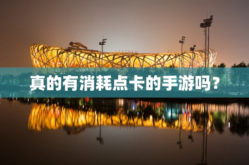 真的有消耗点卡的手游吗？