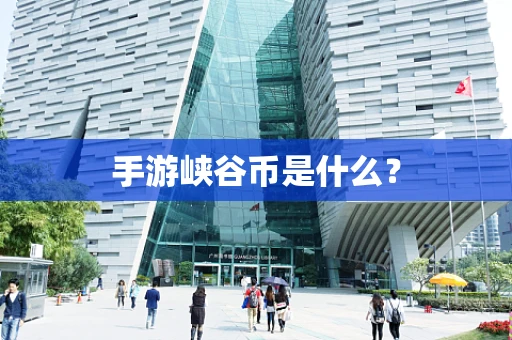 手游峡谷币是什么？