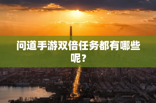 问道手游双倍任务都有哪些呢？