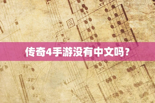 传奇4手游没有中文吗？