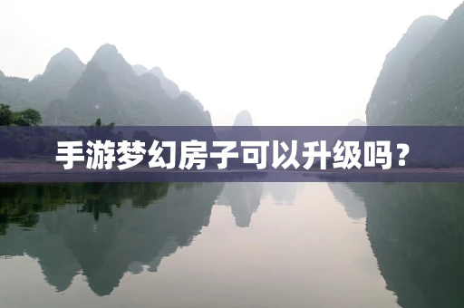 手游梦幻房子可以升级吗？