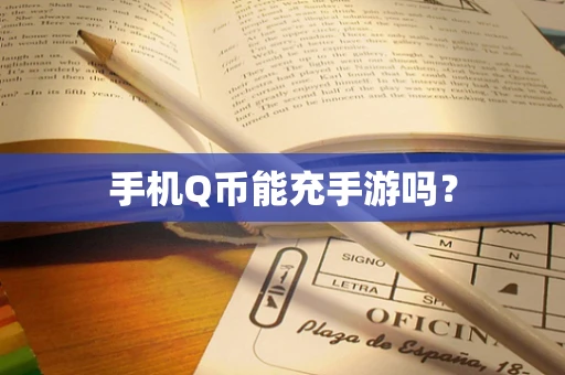 手机Q币能充手游吗？