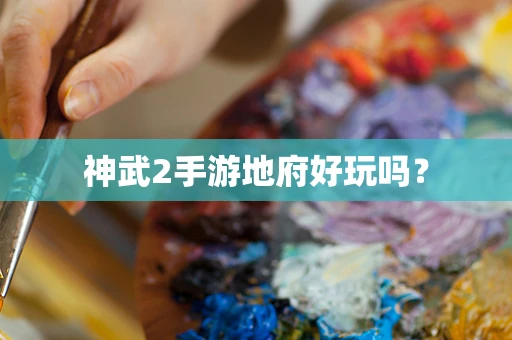 神武2手游地府好玩吗？