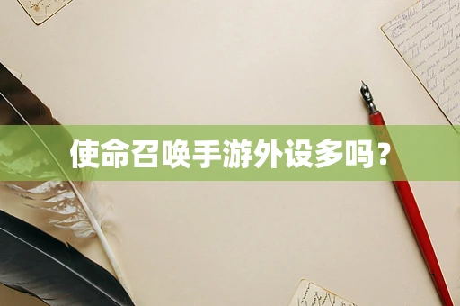 使命召唤手游外设多吗？