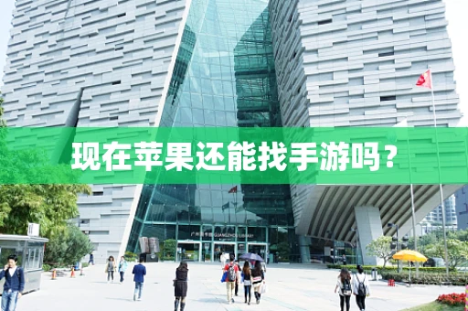 现在苹果还能找手游吗？