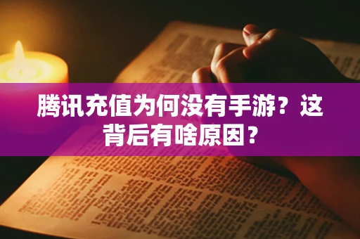 腾讯充值为何没有手游？这背后有啥原因？