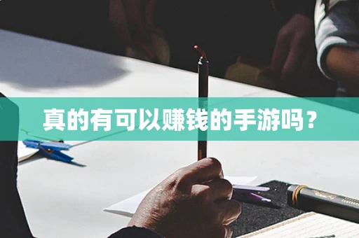 真的有可以赚钱的手游吗？