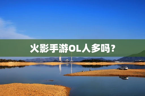 火影手游OL人多吗？